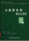 口腔修复学理论与实践 封面