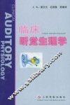 临床听觉生理学 封面