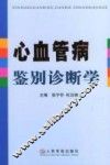 心血管病鉴别诊断学 封面