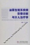 泌尿生殖系疾病影像诊断与介入治疗学 封面