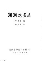 濒湖炮炙法 封面