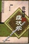 张仲景症状学 封面