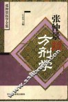 张仲景方剂学 封面