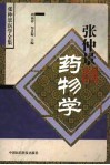 张仲景药物学 封面