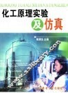 化工原理实验及仿真 封面