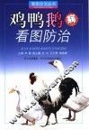 鸡鸭鹅病看图防治 封面