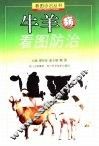 牛羊病看图防治 封面