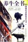 养牛全书  第2版 封面