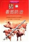 猪病看图防治 封面