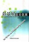 彭景星医论医案 封面