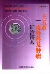 王玉章皮外科及肿瘤证治精粹 封面
