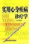 实用心身疾病诊疗学 封面