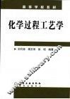 化学过程工艺学 封面