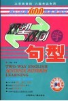 双塑双向学句型  核心、必备英语句型600例 封面
