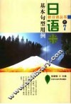 日语基本句型用例 封面