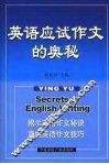 英语应试作文的奥秘 封面