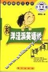 和洋泾滨英语说拜拜  英语听说三人行 封面