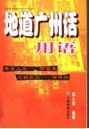 地道广州话用语 封面