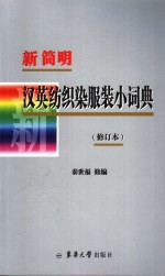 新简明汉英纺织染服装小词典  修订版 封面