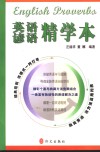 英语谚语精学本 封面