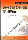 办公文秘专业技能培训教程 封面