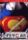 中学生学C语言 封面