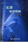 实战宽带组网 封面