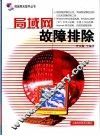 局域网故障排除 封面