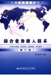 综合业务接入技术  第2版 封面