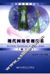 现代网络管理技术  第2版 封面