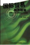 国际贸易救济措施  反倾销、反补贴、保障措施与特保措施 封面