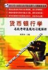 货币银行学名校考研真题与习题解析 封面