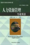 人力资源管理专业英语 封面
