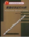 微观经济运行分析 封面