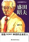 盛田昭夫 创造SONY神话的企业巨人 封面