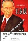 王永庆  经营之神打造成功的智慧 电子书封面