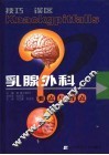 技巧与误区  乳腺外科要点与盲点 封面