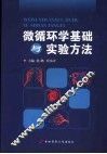 微循环学基础与实验方法 封面