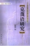 克蔑语研究 封面
