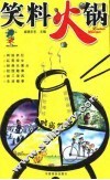 笑料火锅 封面