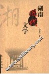 湖南近代文学 封面