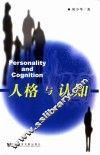 人格与认知 封面