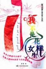 我不是花样女生  舞文弄墨·蛋白质少女版 封面