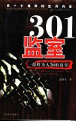 301监室 封面