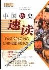 中国历史速读  彩图版 封面
