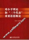 邓小平理论和“三个代表”重要思想概论 封面