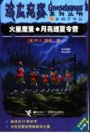 火星魔蛋  月亮魂夏令营 封面