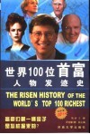 世界100位首富人物发迹史 封面