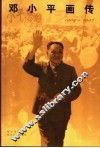 邓小平画传  1904-1997 封面
