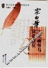 宗白华  文化幽怀与审美象征 封面
